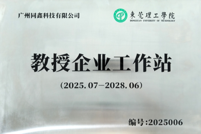 莞工-同鑫数智人才发展研究院