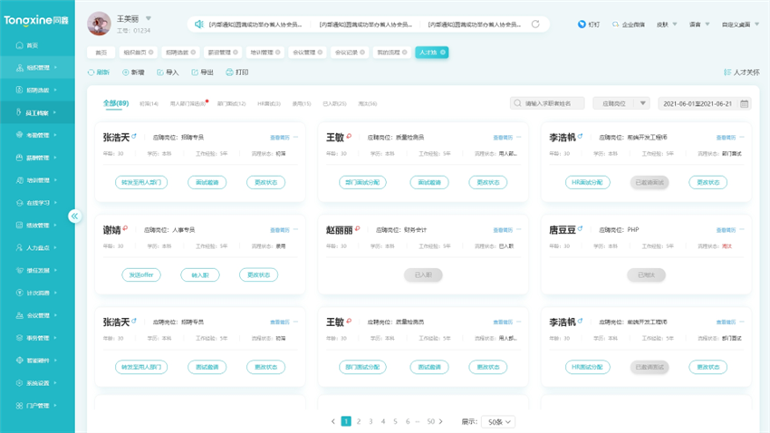 招聘管理