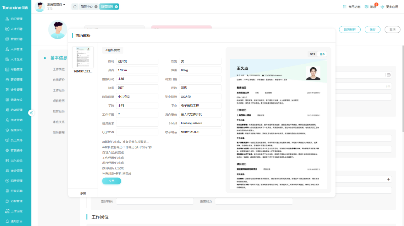 AI简历解析 —— 从“海选”到“精选”