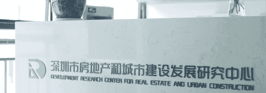 深圳市房地产和城市建设发展研究中心