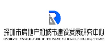 深圳市房地产和城市建设发展研究中心