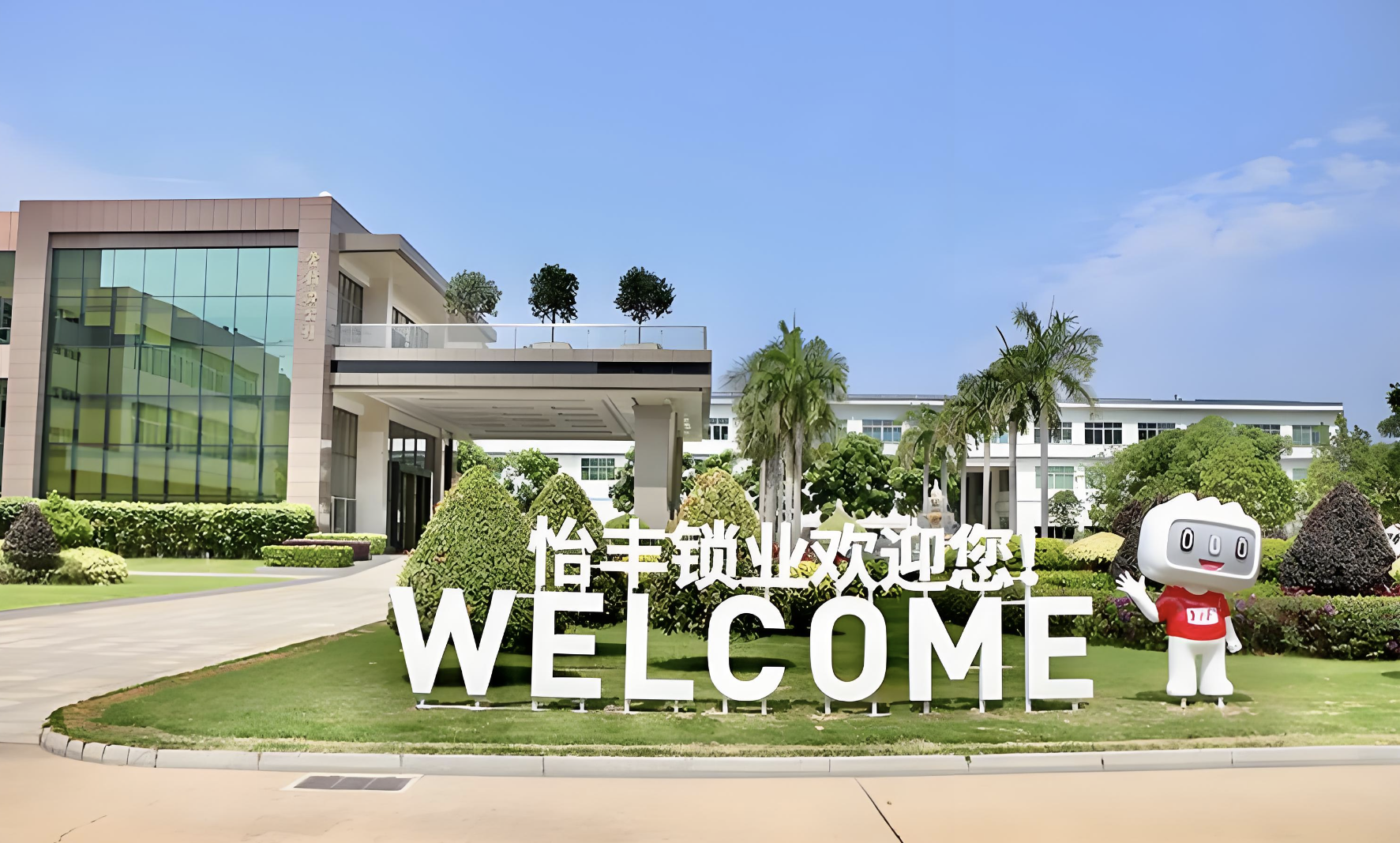 怡丰锁业eHR系统案例