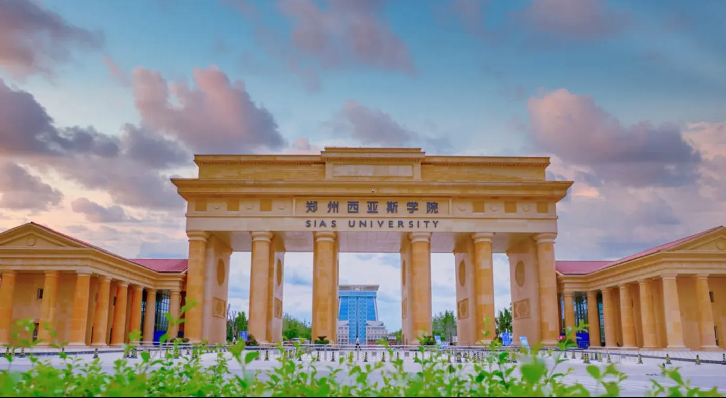 郑州西亚斯学院