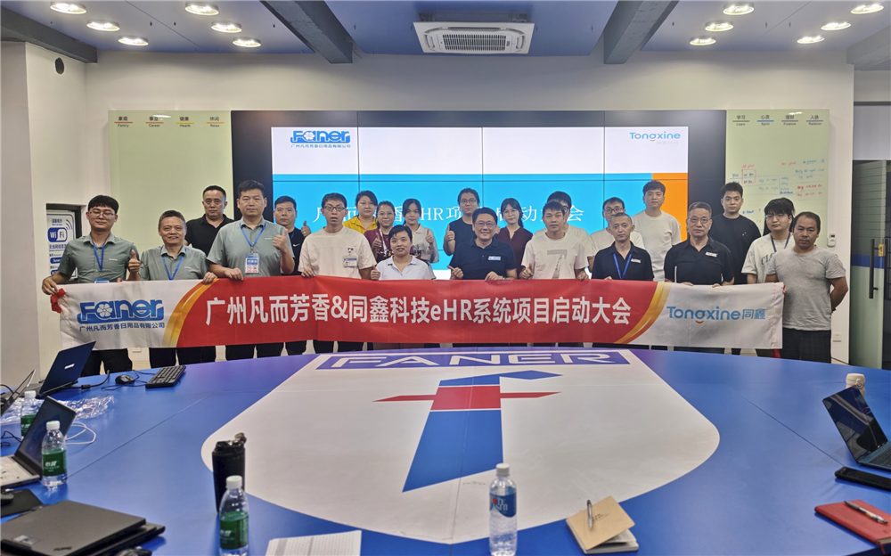 同鑫科技＆广州凡而芳香日用品丨一体化eHR系统项目启动！