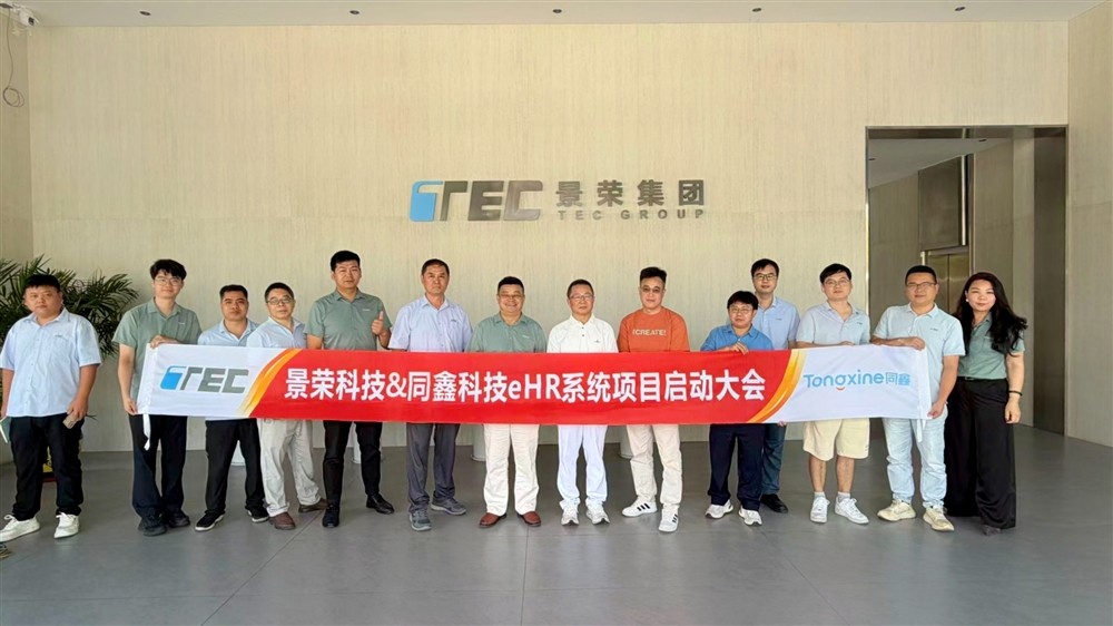 同鑫科技＆景荣集团丨千人企业出海提速，eHR搭建全球化人力新底座！
