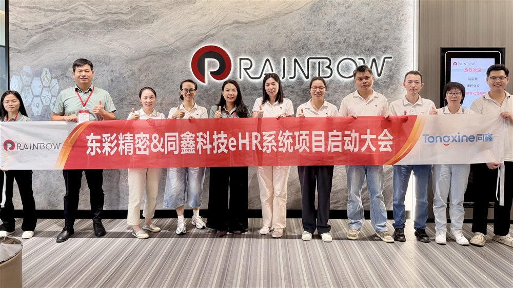 同鑫科技＆彩虹精密丨以一体化eHR支撑精密制造企业规模化发展！