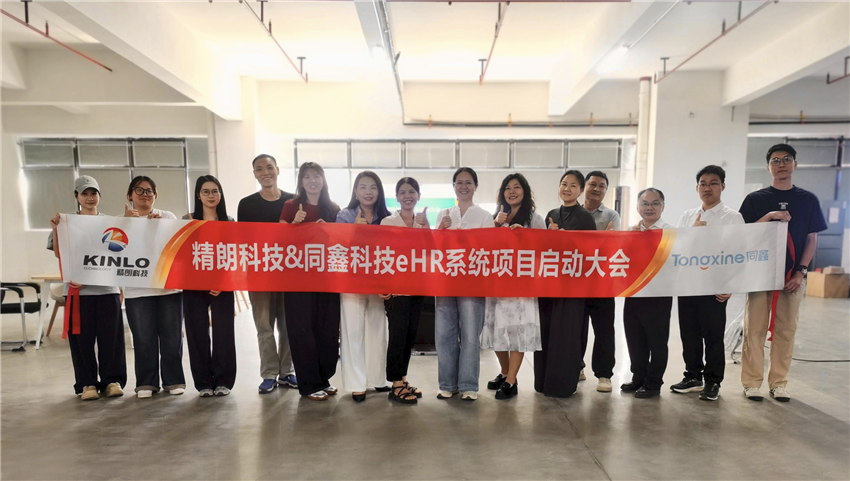 同鑫科技＆精朗科技｜构筑集团数字底座，一体化eHR人力项目启动